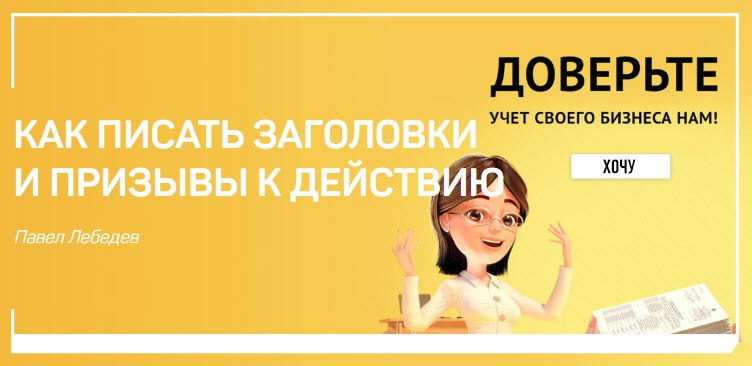 [Павел Лебедев] Как писать заголовки и призывы к д_0.jpg